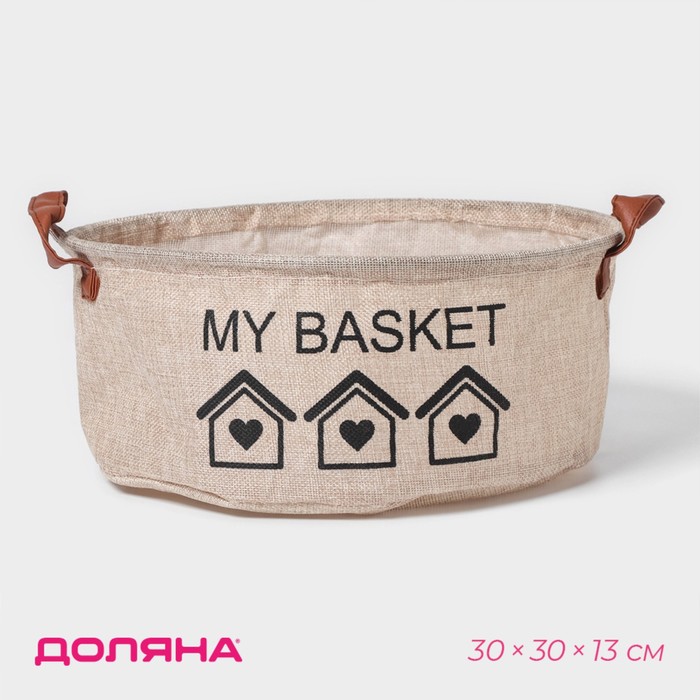 Корзина для хранения с ручками круглая Доляна My Basket, 30?30?13, бежевая