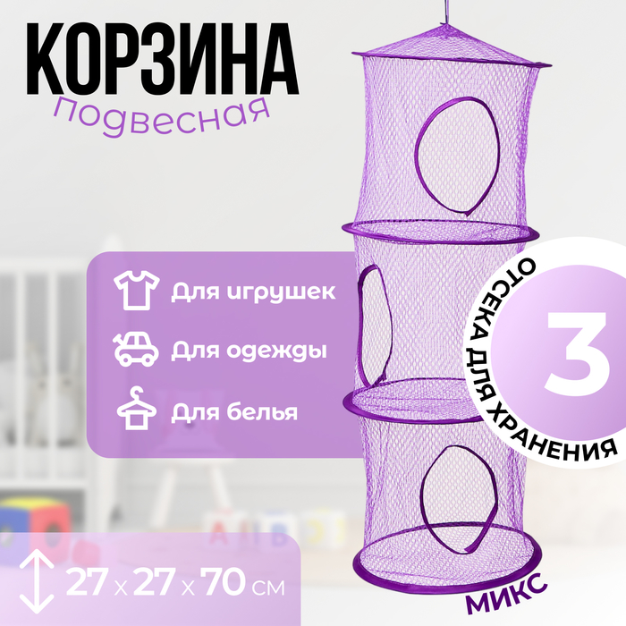 Корзина подвесная для игрушек, 3 секции, 27?27?70 см, МИКС