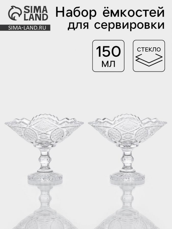 Набор ёмкостей для сервировки «Акапелла», 150 мл, 9?15?12 см, 2 шт., стекло, прозрачный