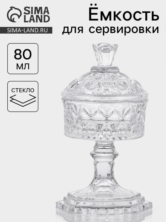 Ёмкость для сервировки «Трофей», 80 мл, 8?8?14.5 см, на ножке, с крышкой, стекло, прозрачная