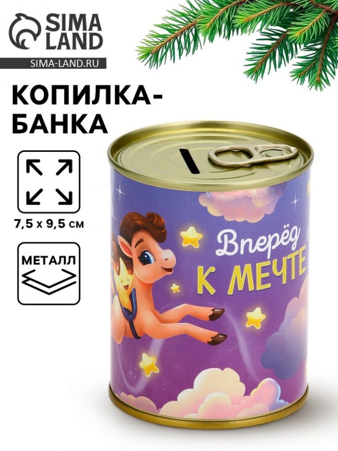 Копилка-банка новогодняя «Вперёд к мечте», металл, 7.5?9.5 см