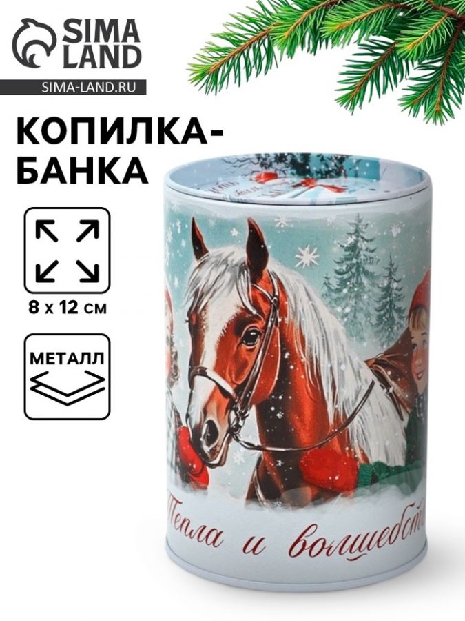 Копилка «Тепла и волшебства», 8?12 см