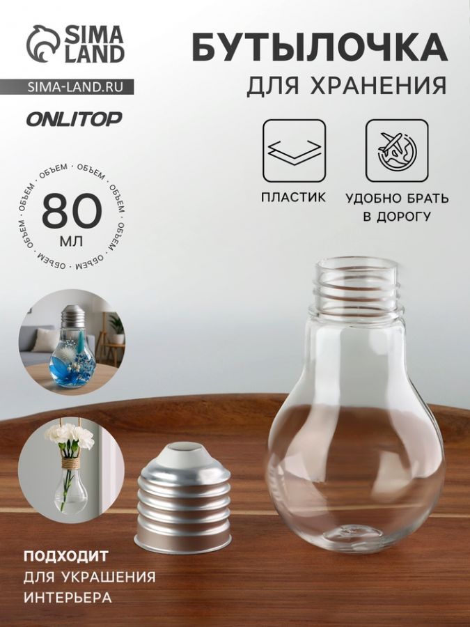 Бутылочка для хранения «Лампочка», 80 мл, цвет серебряный, прозрачный