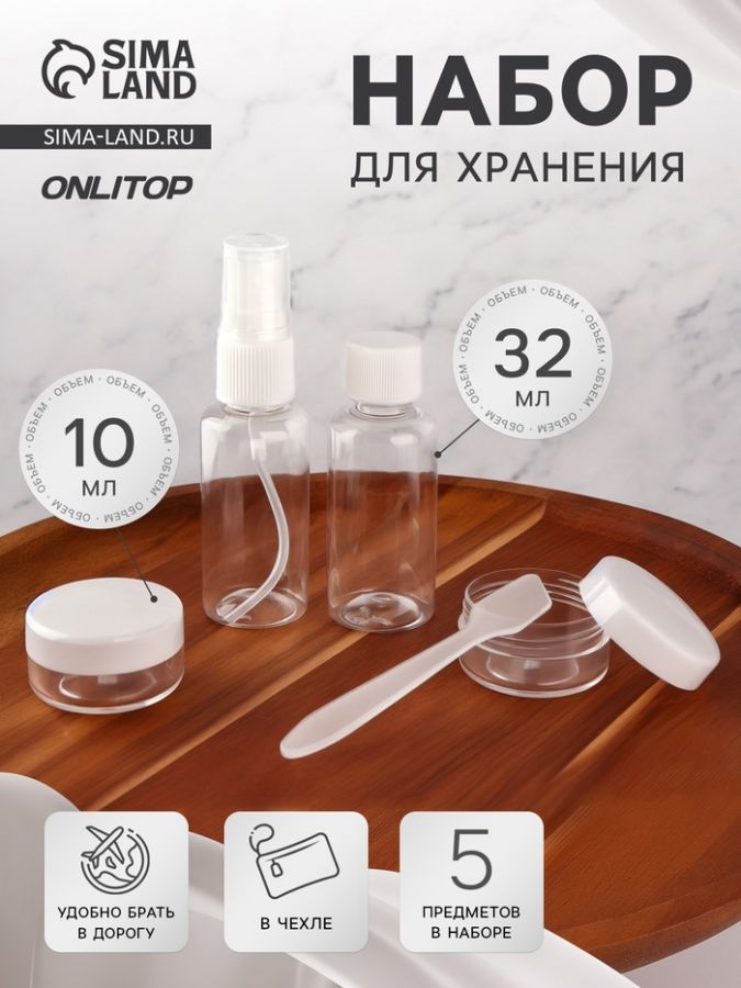 Набор для хранения, в чехле, 5 предметов, белый, прозрачный