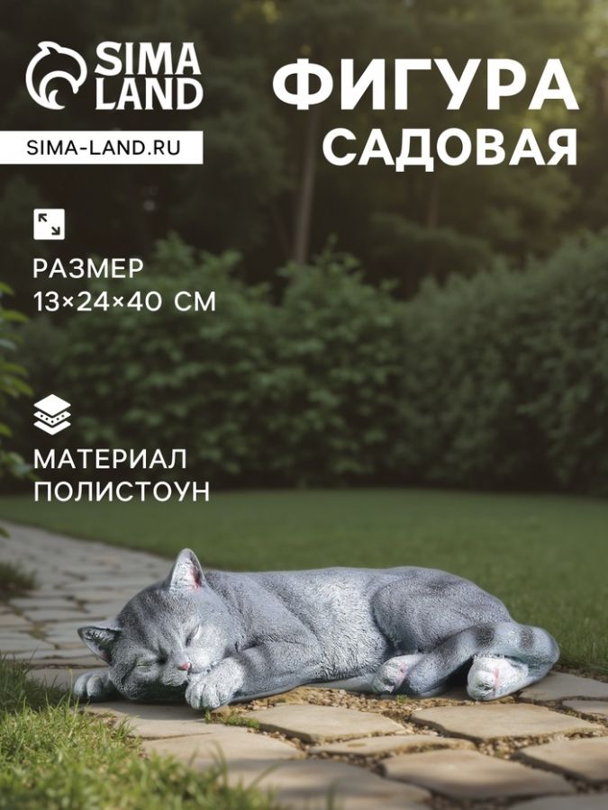 Садовая фигура из полистоуна «Кот Кузя», 13?24?40 см