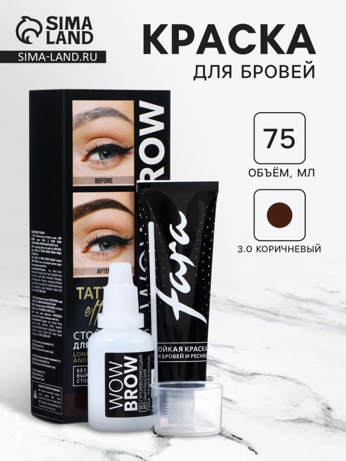 Стойкая краска для бровей и ресниц с эффектом татуажа Wow Brow, 3.0 коричневый