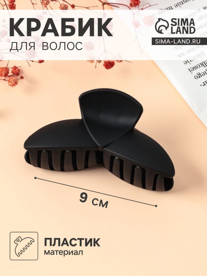 Крабик для волос «Матовый», лепестки трио, 9?4 см, чёрный