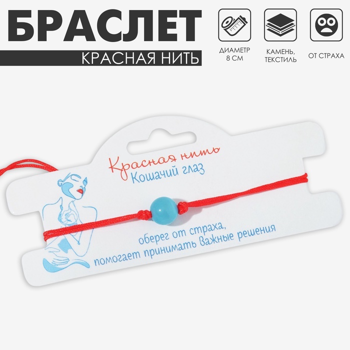 Браслет-оберег «Красная нить» кошачий глаз, цвет голубой, d=8