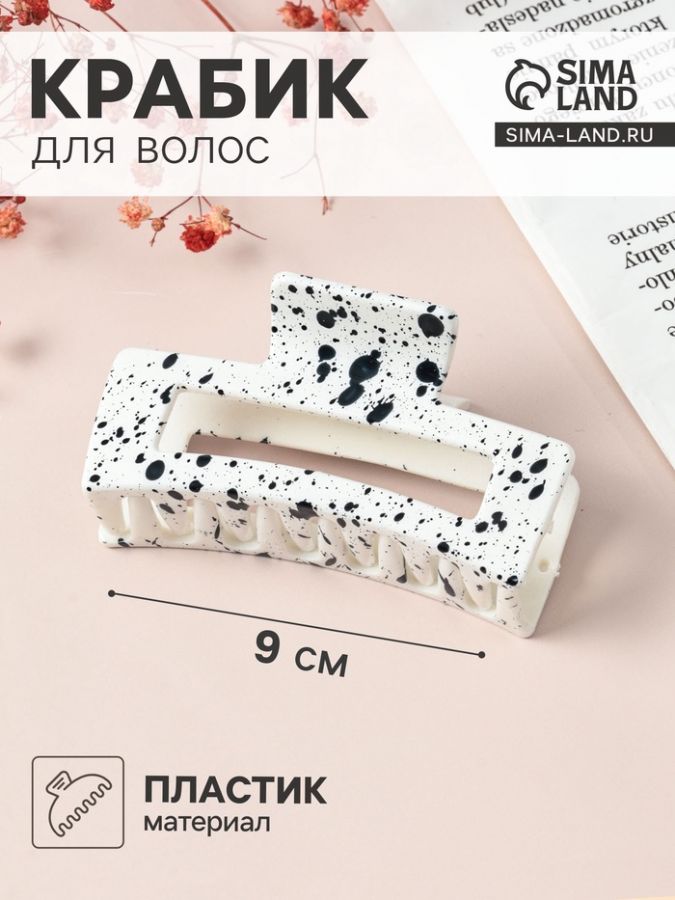 Крабик для волос «Пелагея», прямой, 9 см, белый, чёрный
