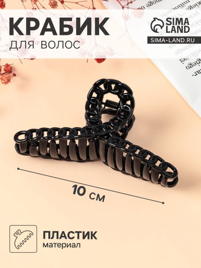 Крабик для волос «Изабель», петля, 10 см, чёрный