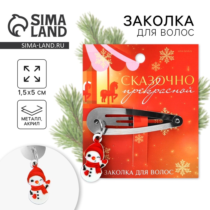 Заколка для волос новогодняя «Сказочно красивой», 15 х 5 см