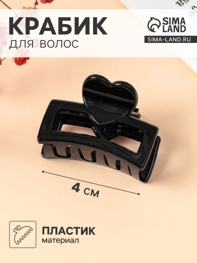 Крабик для волос «Маленькая классика», сердце, 4 см, чёрный