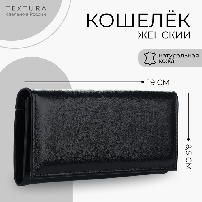 Кошелёк женский TEXTURA на кнопке, 19?2.7?8.5 см, чёрный