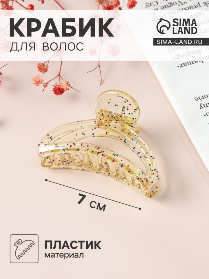 Крабик для волос «Айлин», дуга, 7 см, МИКС