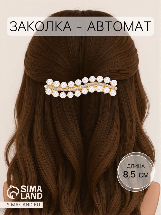 Заколка - автомат для волос «Олимпия», волна, 8.5 см