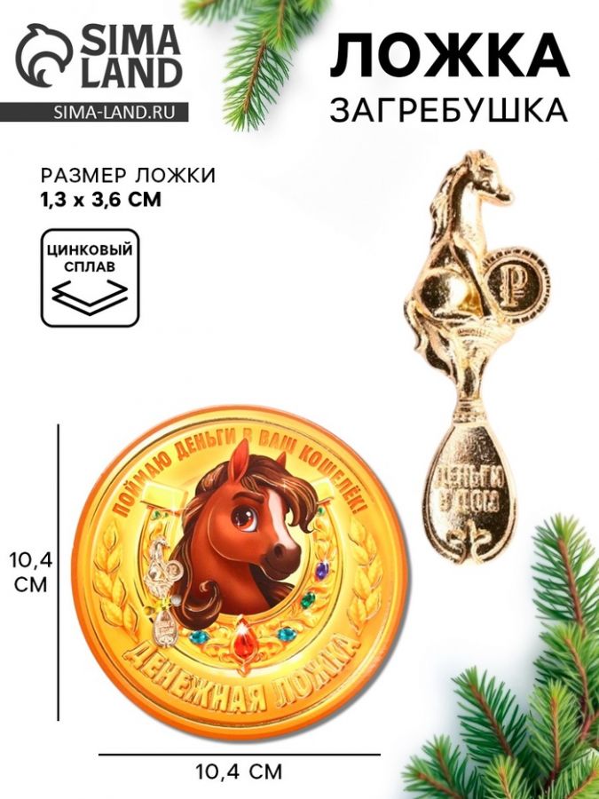 Ложка-загребушка «Денежная ложка»
