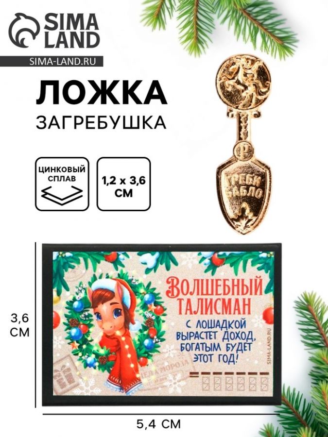 Ложка-загребушка в коробке «Волшебный талисман», 4?1 см