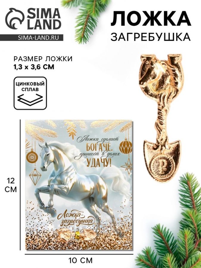 Ложка-загребушка «Ложка сделает богаче»
