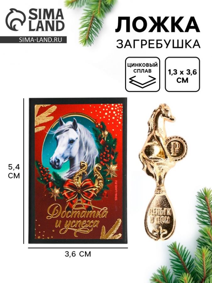 Ложка-загребушка в коробке «Достатка и успеха», 4?1 см
