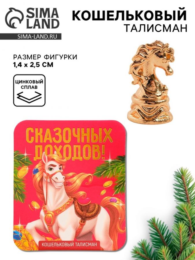Кошельковая фигурка «Сказочных доходов»