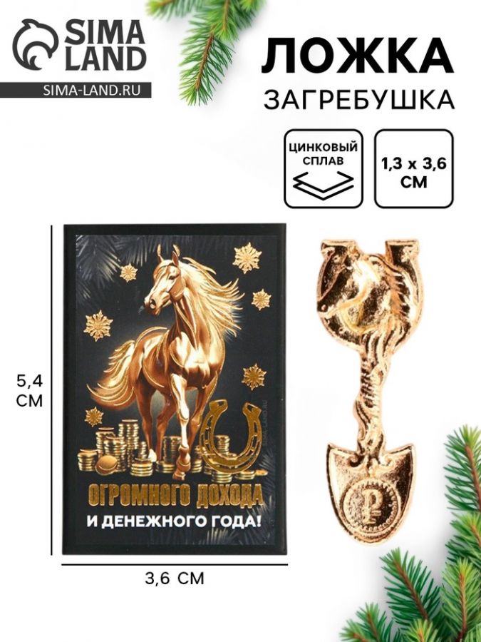 Ложка-загребушка в коробке «Огромного дохода», 4?1 см