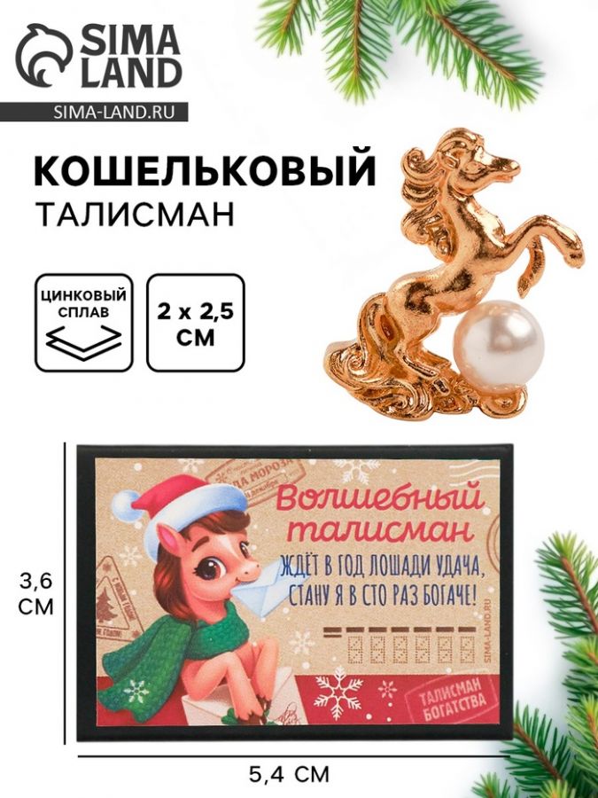 Кошельковая фигурка в коробке «Волшебный талисман», 5.4?3.6 см