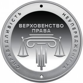 20 лет системе правосудия Украины  5 гривен Украина 2025
