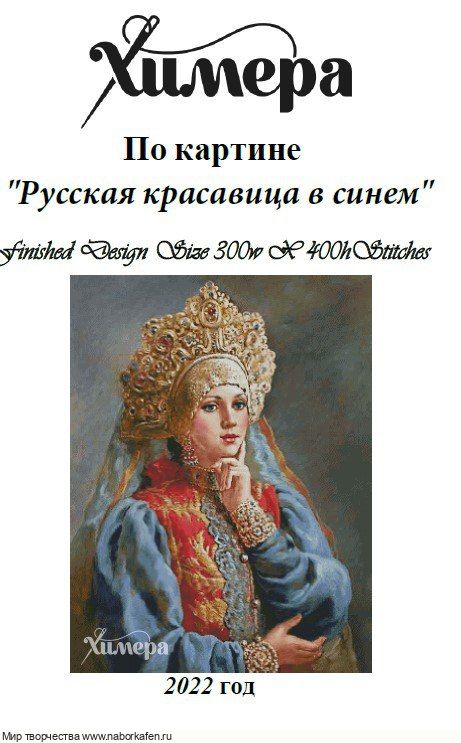 Набор для вышивания "Русская красавица в синем"