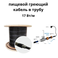Греющий кабель в трубу пищевой