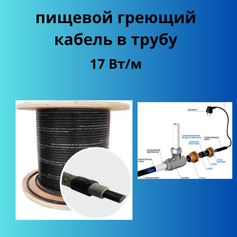 Кабель греющий в трубу водопровода SAMREG 17HTM-2CT 17Вт (черный)