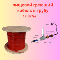 Кабель греющий в трубу водопровода SAMREG 17HTM-2CT 17Вт (красный)