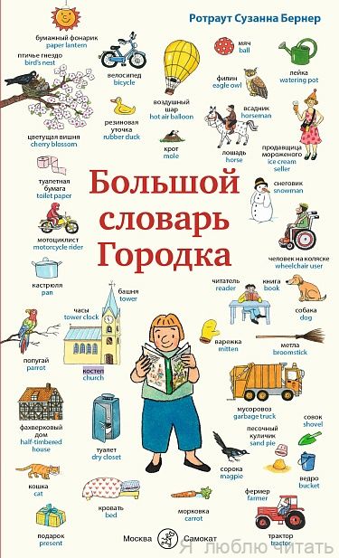 Большой словарь Городка