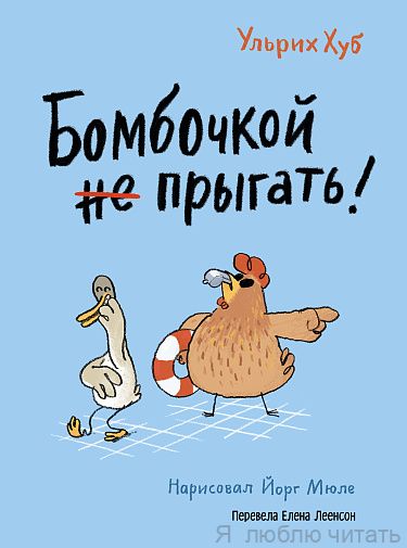 Бомбочкой не прыгать