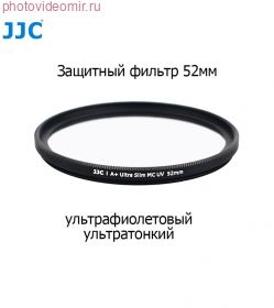 Светофильтр защитный 52 мм JJC MCUV Ultra-Slim