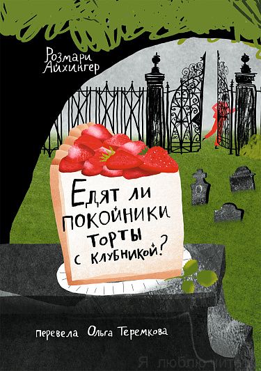 Едят ли покойники торты с клубникой