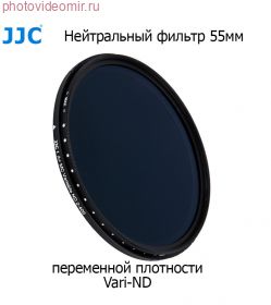 Нейтральный фильтр JJC 55 мм Vari-ND filter ND2-ND400