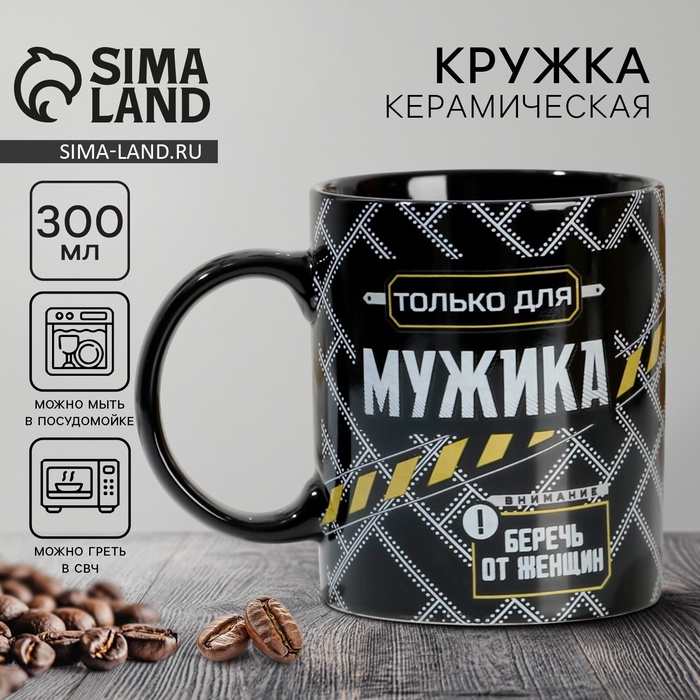 Кружка чайная керамическая «Только для мужика», 300 мл