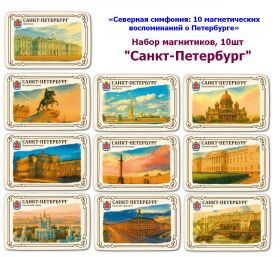 Набор магнитиков "Санкт-Петербург" 10шт. «Северная симфония: 10 магнетических воспоминаний о Петербурге» Oz Msh