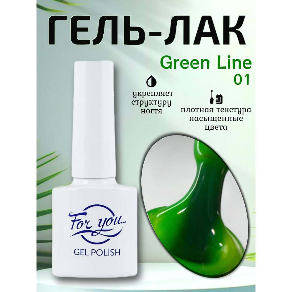 Гель-Лак ForYou Green Line 01