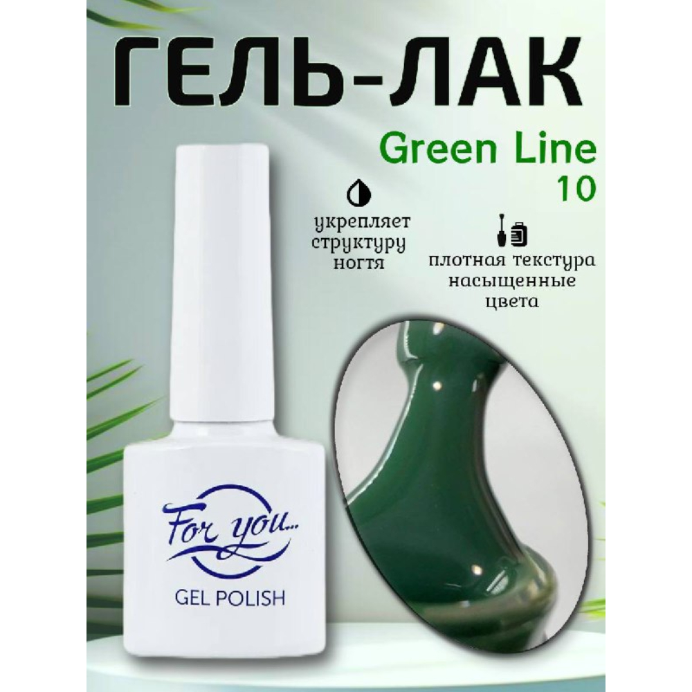 Гель-Лак ForYou Green Line 10