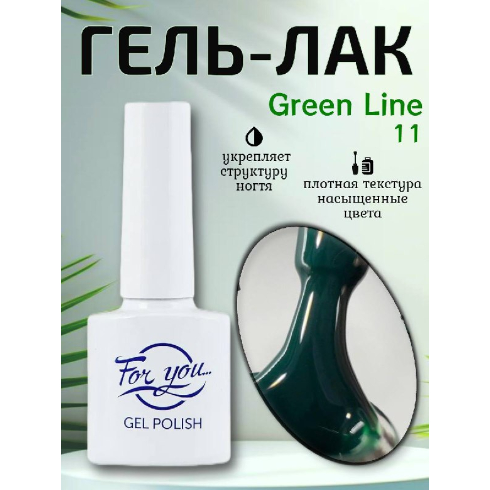 Гель-Лак ForYou Green Line 11