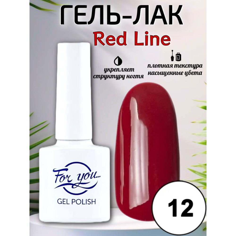 Гель-лак FOR YOU Red Line № 12