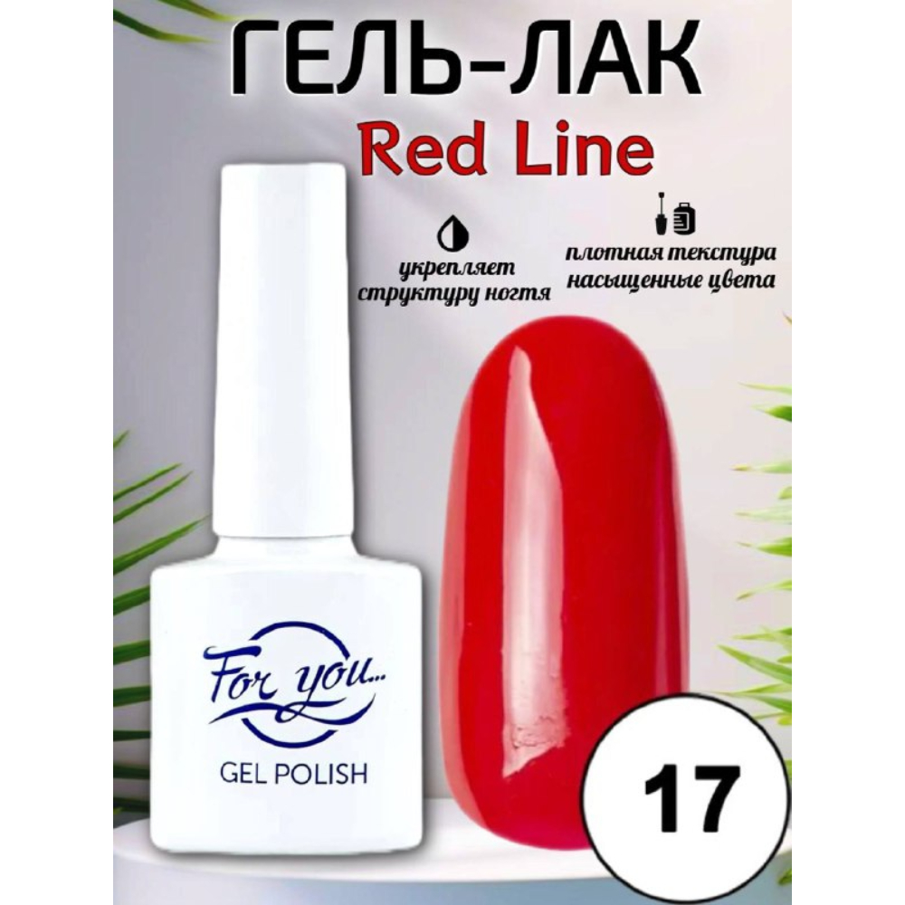 Гель-лак FOR YOU Red Line № 17