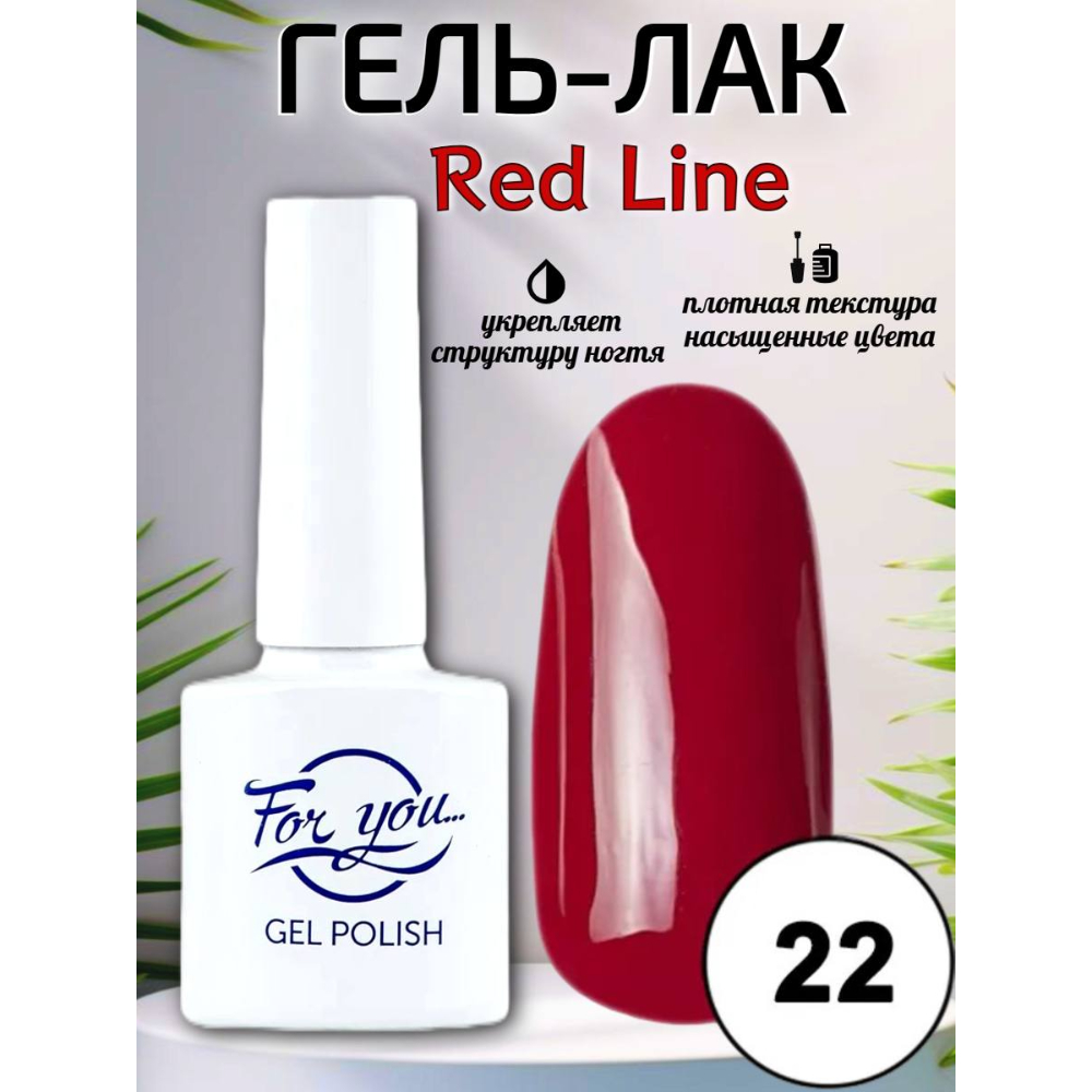 Гель-лак FOR YOU Red Line № 22