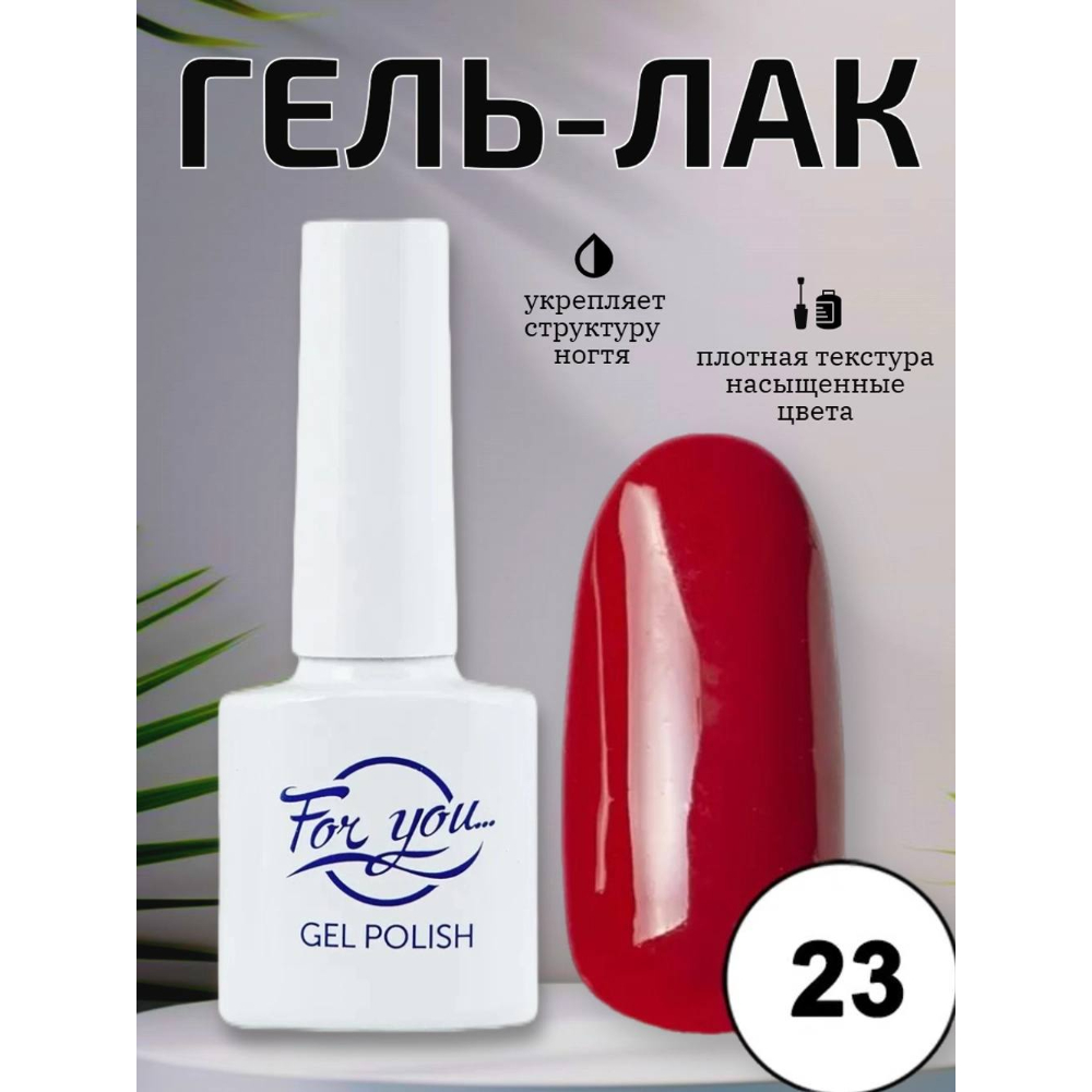 Гель-лак FOR YOU Red Line № 23