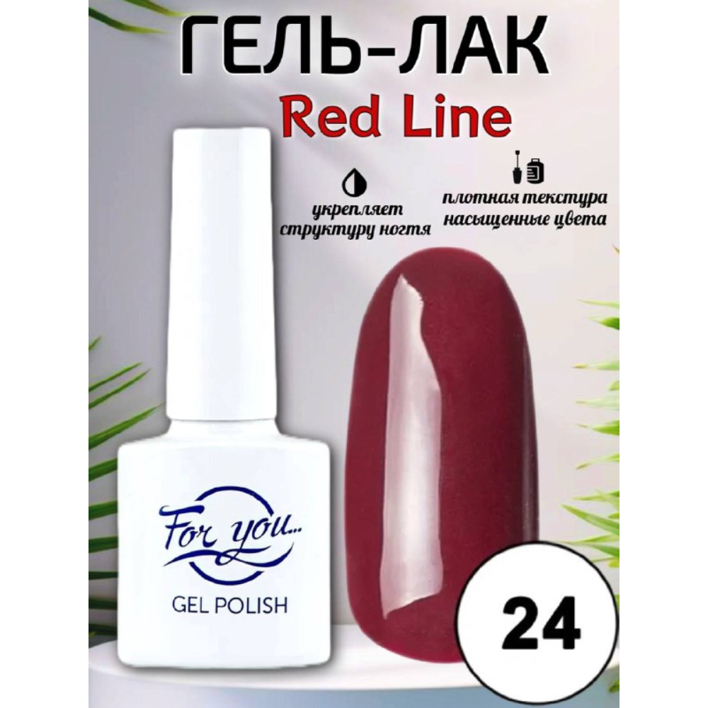 Гель-лак FOR YOU Red Line № 24