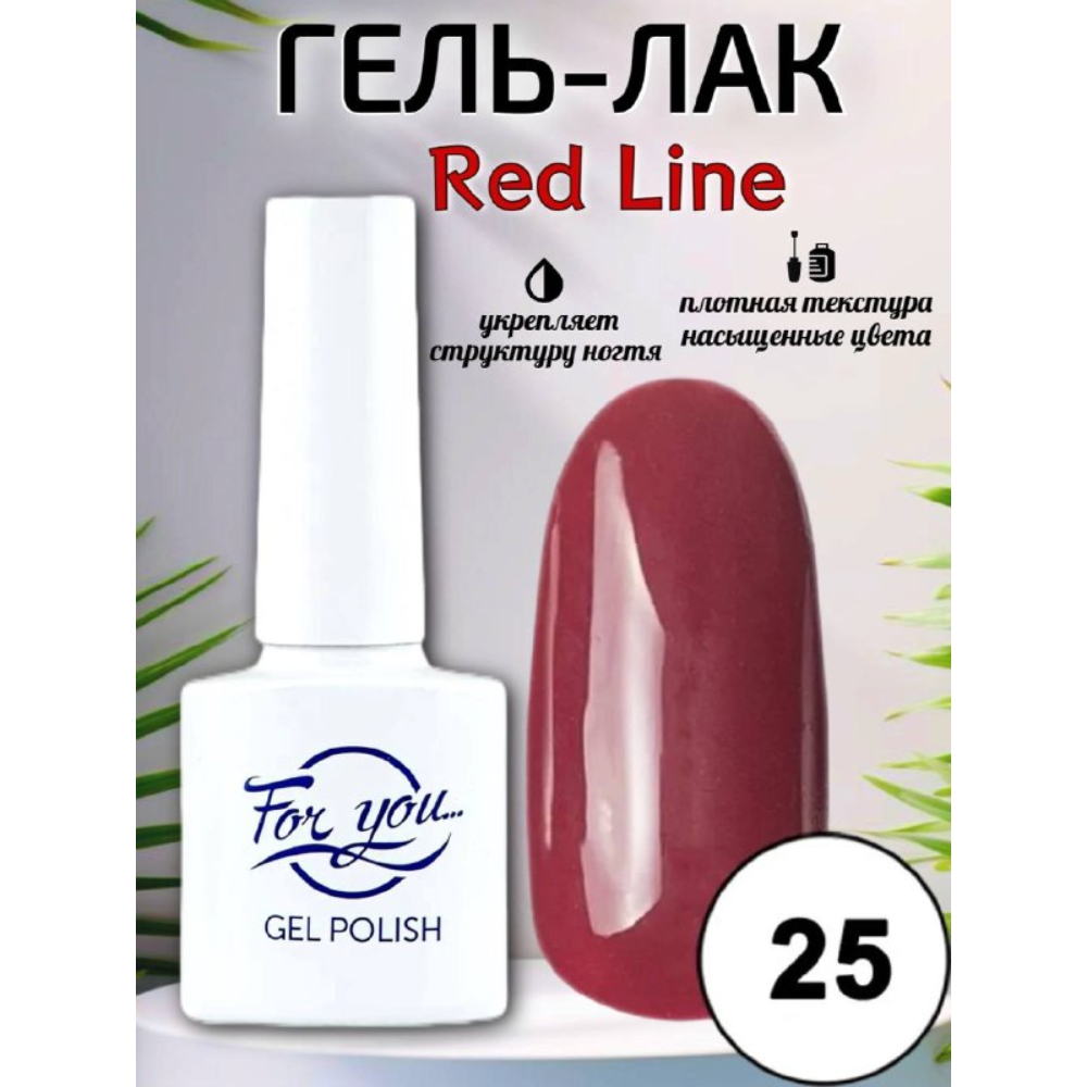 Гель-лак FOR YOU Red Line № 25