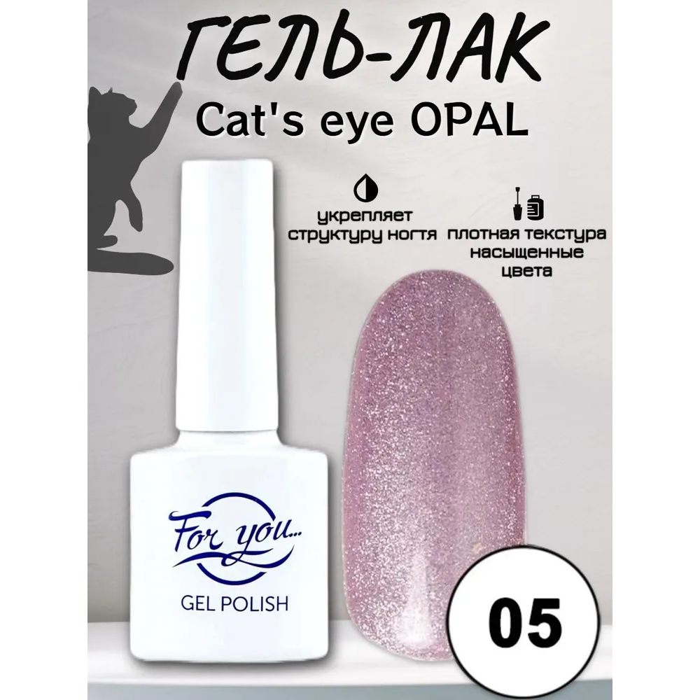 Гель-Лак For You Cat's eye Opal 05