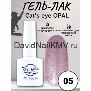 Гель-Лак For You Cat's eye Opal 05