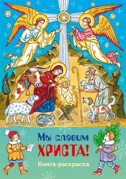 Мы славим Христа. Православная книга-раскраска
